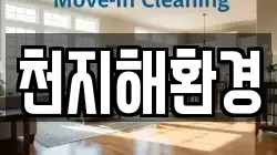 경상남도 통영시 평림동 청소,입주청소,사무실청소,에어컨청소,특수청소,상가청소,거주청소,유품정리