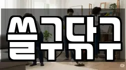 쓸구닦구