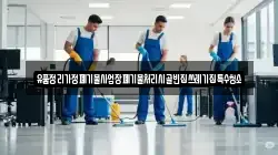 경상남도 통영시 한산면 청소,입주청소,사무실청소,에어컨청소,특수청소,상가청소,거주청소,유품정리