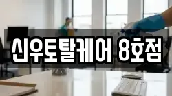 신우토탈케어 8호점