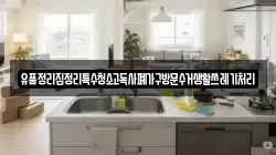 경상남도 통영시 항남동 청소,입주청소,사무실청소,에어컨청소,특수청소,상가청소,거주청소,유품정리