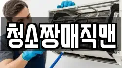 청소짱매직맨