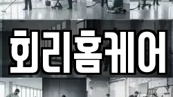 회리홈케어