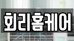 회리홈케어