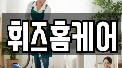 휘즈홈케어