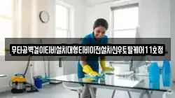 경상남도 하동군 고전면 청소,입주청소,사무실청소,에어컨청소,특수청소,상가청소,거주청소,유품정리