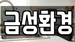금성환경