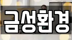 경상남도 하동군 금성면 청소,입주청소,사무실청소,에어컨청소,특수청소,상가청소,거주청소,유품정리