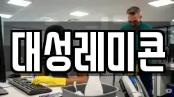 대성레미콘