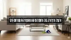 모든폐기물처리업체유품정리폐가구중고가전가구철거