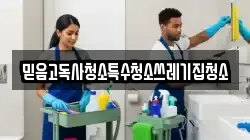믿음고독사청소특수청소쓰레기집청소