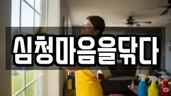 심청마음을닦다