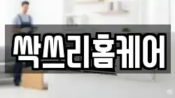 싹쓰리홈케어