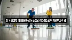 철거원상복구폐기물처리유품정리집수리조립식건물부강산업