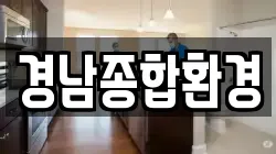 경남종합환경