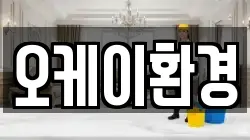 오케이환경