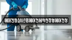 에어컨청소시스템에어컨세척천정형에어컨청