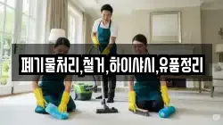 폐기물처리,철거,하이샤시,유품정리
