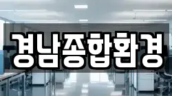경남종합환경