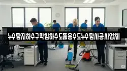 누수탐지하수구막힘하수도뚫음수도누수탐사공사업체