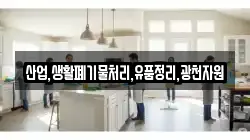 산업,생활폐기물처리,유품정리,광천자원