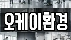 오케이환경