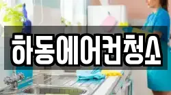 하동에어컨청소