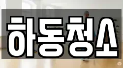 하동청소