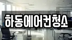 하동에어컨청소