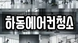 하동에어컨청소