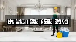 산업,생활폐기물처리,유품정리,광천자원