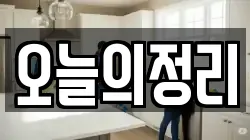 오늘의정리