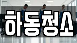 하동청소
