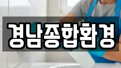 경남종합환경