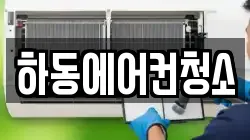 하동에어컨청소
