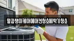 말끔쟁이케어에어컨청소세탁기청소