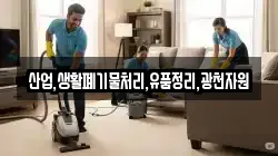 산업,생활폐기물처리,유품정리,광천자원