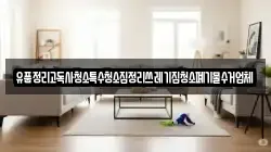 유품정리고독사청소특수청소집정리쓰레기집청소폐기물수거업체