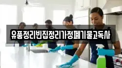 유품정리빈집정리가정폐기물고독사