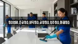 청소업체,준공청소,바닥청소,공장청소,입주청소,화재청소