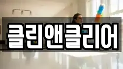 클린앤클리어