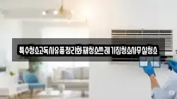 특수청소고독사유품정리화재청소쓰레기집청소사무실청소