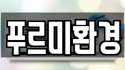 푸르미환경