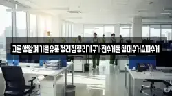고른생활폐기물유품정리집정리가구가전수거돌침대수거쇼파수거