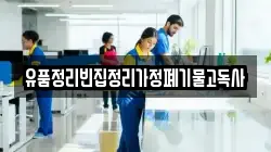 유품정리빈집정리가정폐기물고독사
