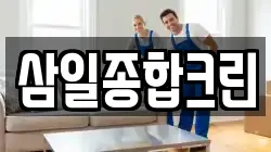 삼일종합크린