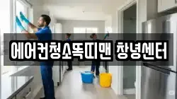 에어컨청소똑띠맨 창녕센터