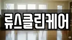 류스클린케어