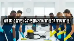 유품정리촌집가전가구수거빈집정리이사폐기물고독사가정폐기물