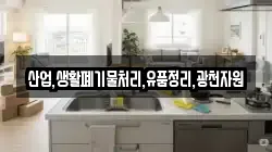 산업,생활폐기물처리,유품정리,광천자원